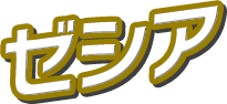 ゼシア