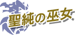 聖純の巫女