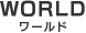 WORLD