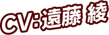 CV：遠藤 綾
