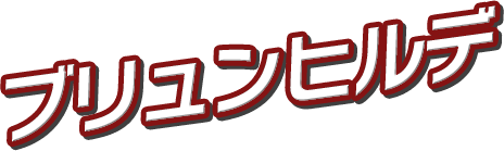 ブリュンヒルデ