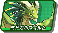 ミドガルズオルム