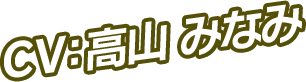 CV：高山 みなみ