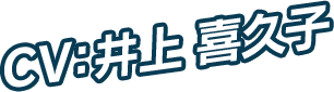 CV：井上 喜久子