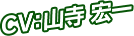 CV：山寺 宏一