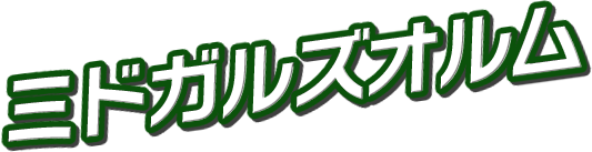 ミドガルズオルム