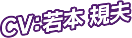 CV：若本 規夫
