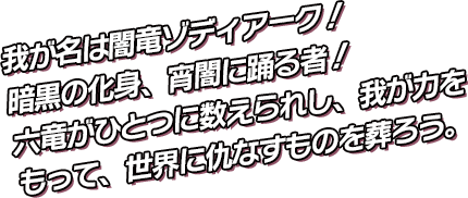 我が名は闇竜ゾディアーク六竜が数えられし