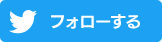 フォローする