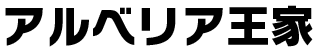 アルべリア王家