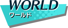 WORLD ワールド