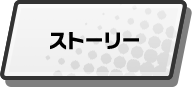 ストーリー