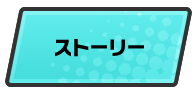 ストーリー