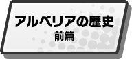 アルベリアの歴史