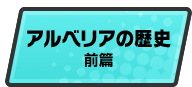アルベリアの歴史