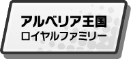 アルベリア王国ロイヤルファミリー