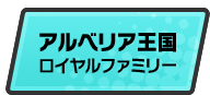 アルベリア王国ロイヤルファミリー