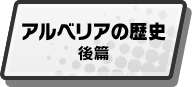 アルベリアの歴史 後編