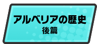 アルベリアの歴史 後編